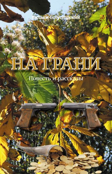 Обложка книги  «На грани»