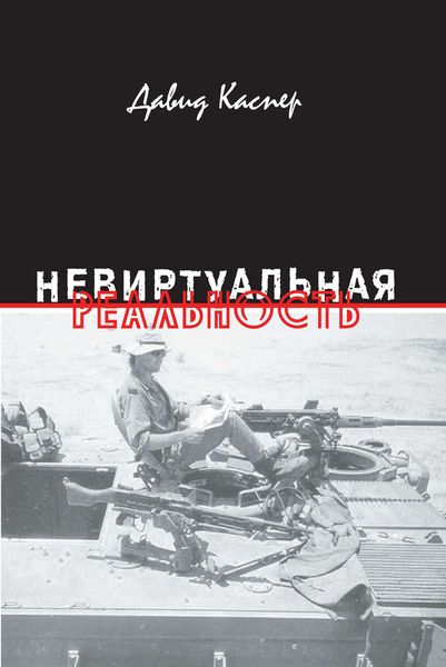 Обложка книги  «Невиртуальная реальность»