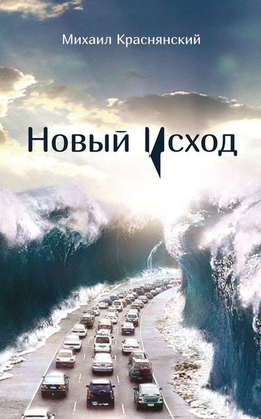 Обложка книги  «Новый Исход»
