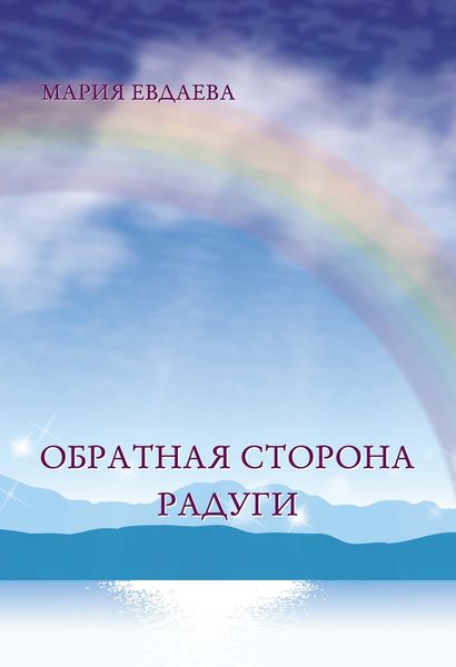 Обложка книги  «Обратная сторона радуги»