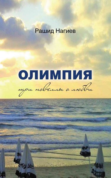Обложка книги  «Олимпия. Три новеллы о любви»