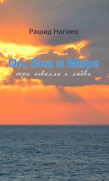 Обложка книги  «Он, Она и Море. Три новеллы о любви»