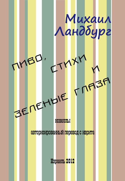 Обложка книги  «Пиво, стихи и зеленые глаза»