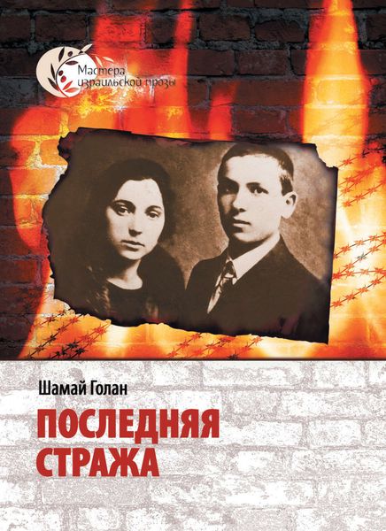 Обложка книги  «Последняя стража»