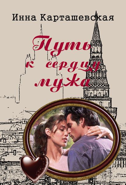 Обложка книги  «Путь к сердцу мужа»