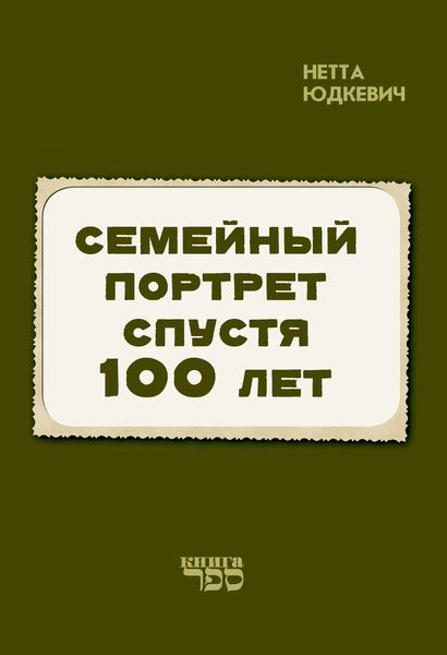 Обложка книги  «Семейный портрет спустя 100 лет»