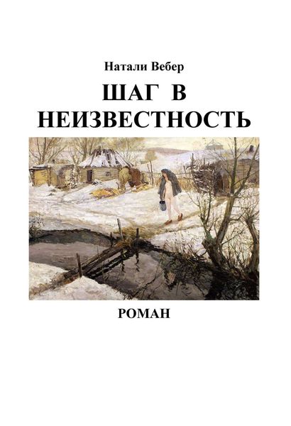 Обложка книги  «Шаг в неизвестность»