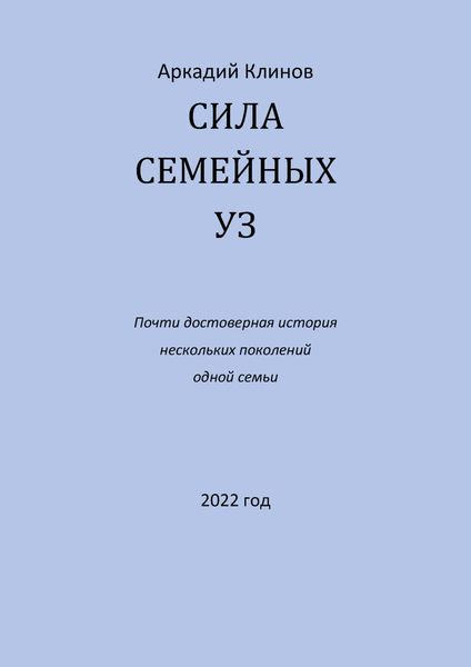 Обложка книги  «Сила семейных уз. Почти достоверная история нескольких поколений одной семьи»