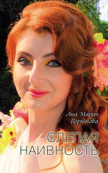 Обложка книги  «Слепая наивность»