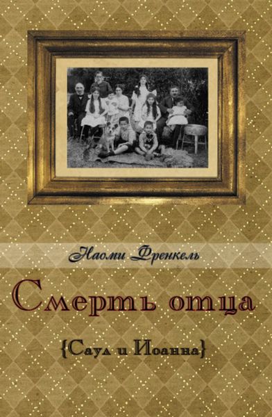 Обложка книги  «Смерть отца»