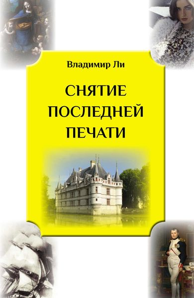 Обложка книги  «Снятие последней печати»