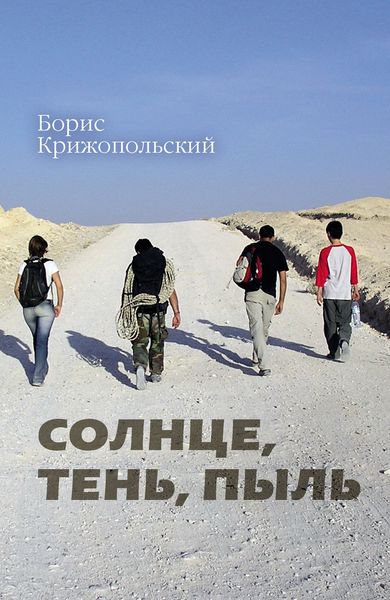 Обложка книги  «Солнце, тень, пыль»