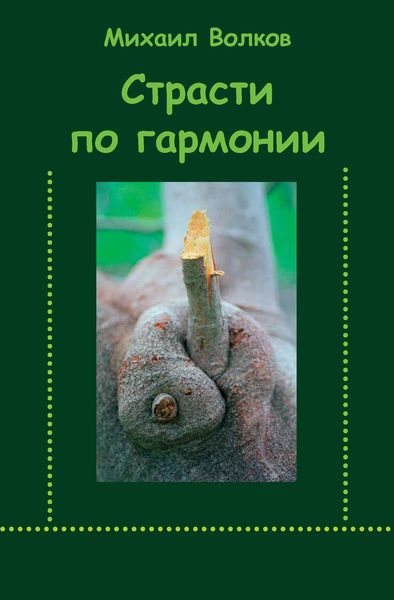 Обложка книги  «Страсти по гармонии»