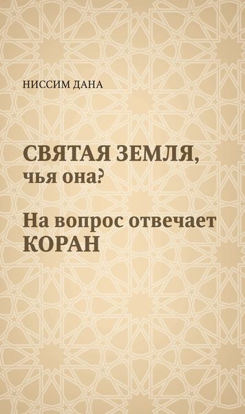 Обложка книги  «Святая Земля, чья она? На вопрос отвечает Коран»