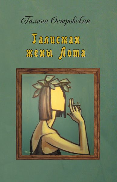 Обложка книги  «Талисман жены Лота»