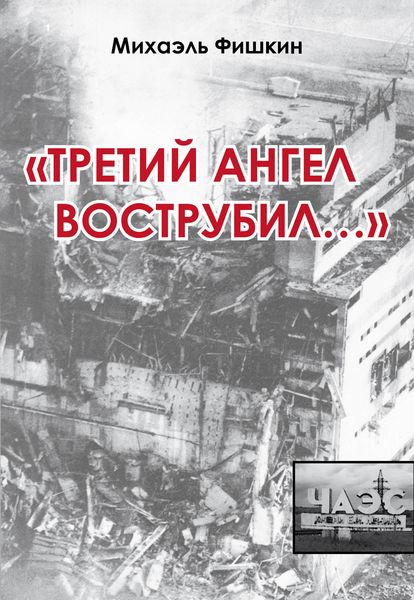 Обложка книги  ««Третий ангел вострубил…»»