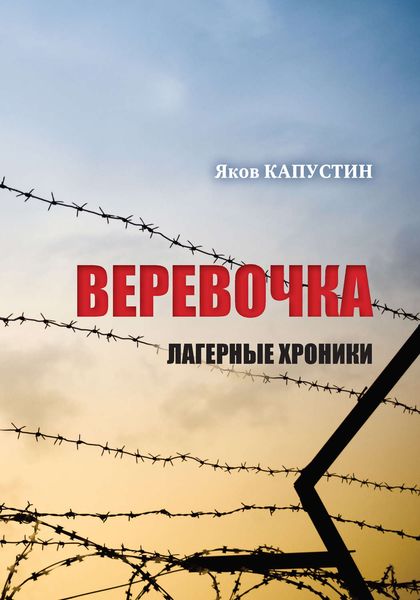 Обложка книги  «Веревочка. Лагерные хроники»