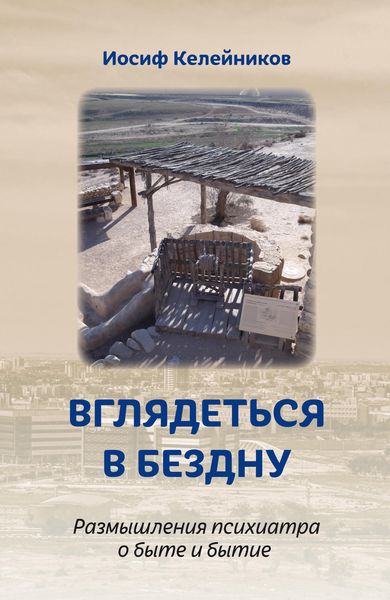 Обложка книги  «Вглядеться в бездну»