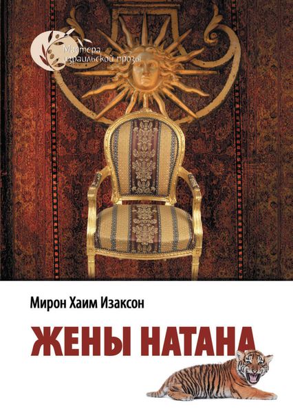 Обложка книги  «Жены Натана»