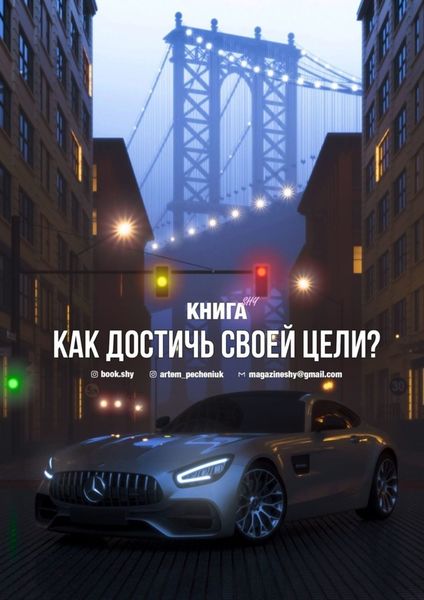 Обложка книги  «Как достичь своей цели?»