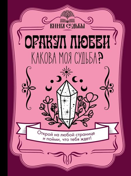 Обложка книги  «Оракул любви. Какова моя судьба?»