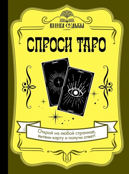 Обложка книги  «Спроси Таро»