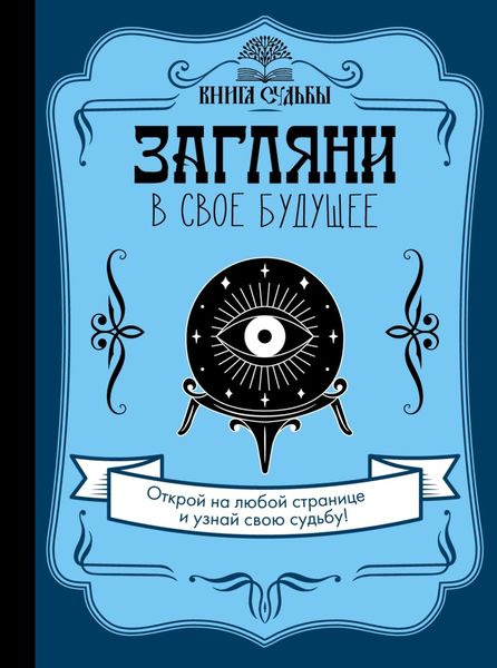Обложка книги  «Загляни в свое будущее»