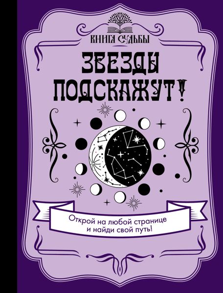 Обложка книги  «Звезды подскажут!»