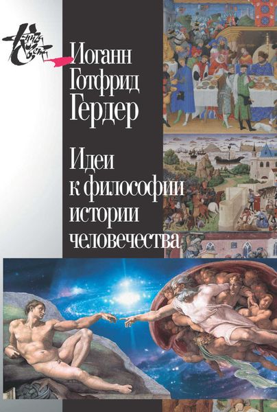 Обложка книги  «Идеи к философии истории человечества»