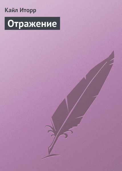 Обложка книги  «Отражение»