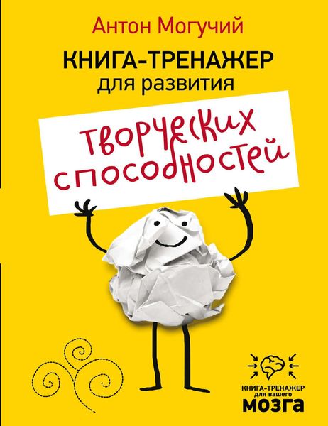 Обложка книги  «Книга-тренажер для развития творческих способностей»
