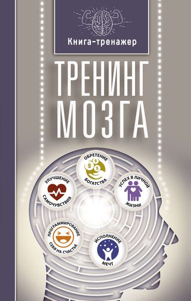 Обложка книги  «Тренинг мозга»