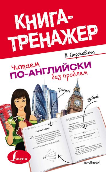 Обложка книги «Читаем по-английски без проблем»