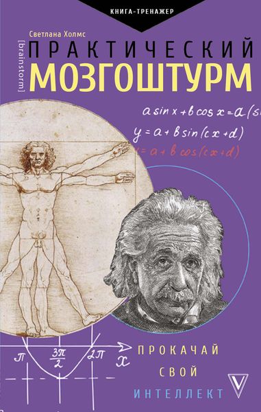 Обложка книги «Практический мозгоштурм. Прокачай свой интеллект»