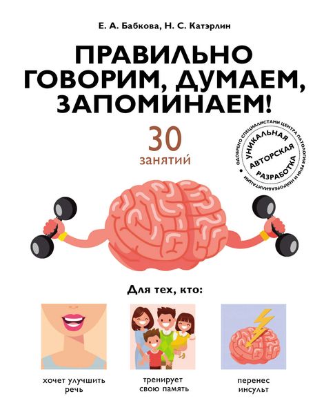 Обложка книги  «Правильно говорим, думаем, запоминаем! 30 занятий»