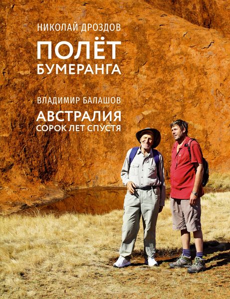 Обложка книги «Полет бумеранга. Австралия: сорок лет спустя»