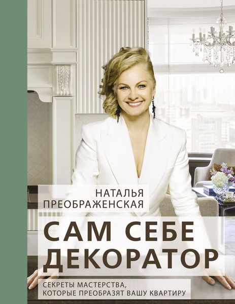 Обложка книги  «Сам себе декоратор. Секреты мастерства, которые преобразят вашу квартиру»