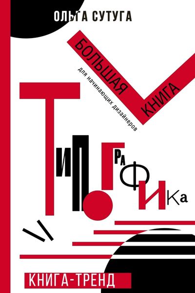 Обложка книги  «Типографика. Большая книга для начинающих дизайнеров»