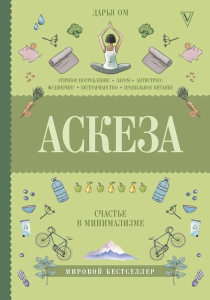Обложка книги «Аскеза. Счастье в минимализме»