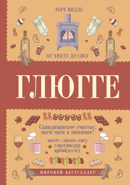 Обложка книги  «Глюгге. Скандинавское счастье: пьем чаек в пижамке! От хюгге до сису»