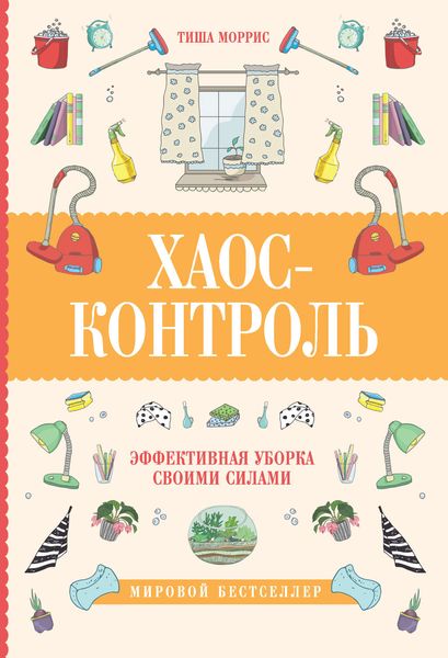 Обложка книги «Хаос-контроль. Эффективная уборка своими силами»