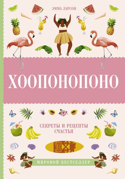 Обложка книги «Хоопонопоно. Секреты и рецепты счастья»