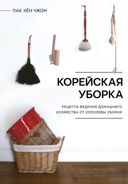 Обложка книги «Корейская уборка»