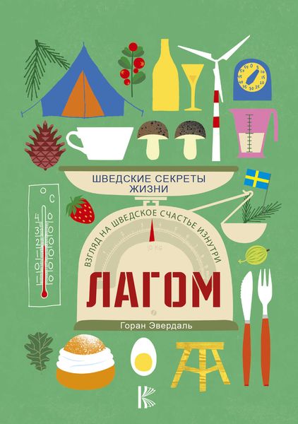 Обложка книги «Лагом. Шведские секреты жизни»
