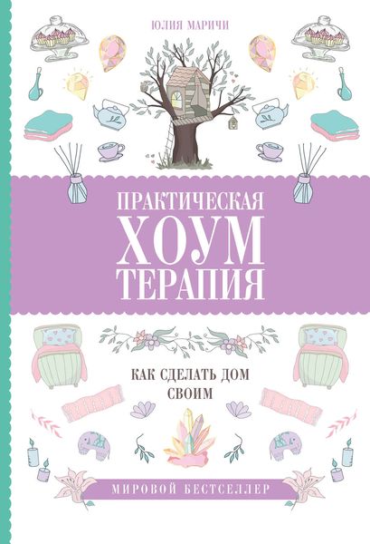 Обложка книги  «Практическая хоумтерапия: как сделать дом своим»