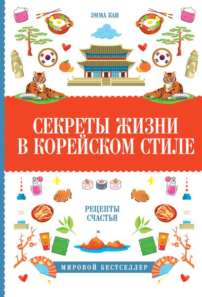 Обложка книги «Секреты жизни в корейском стиле. Рецепты счастья»