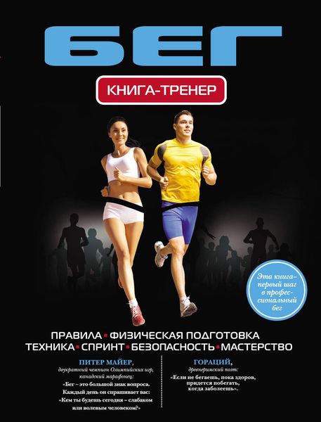 Обложка книги  «Бег. Книга-тренер»