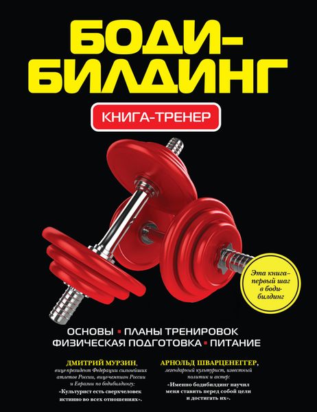 Обложка книги  «Бодибилдинг. Книга-тренер»