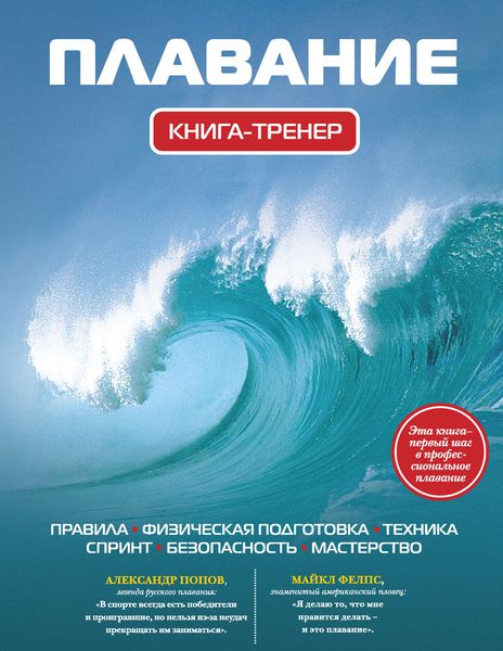 Обложка книги  «Плавание. Книга-тренер»