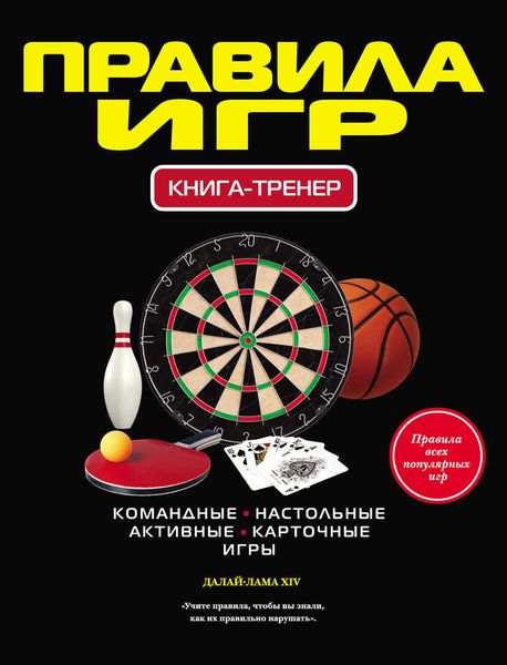 Обложка книги  «Правила игр»